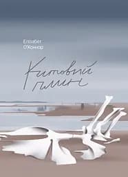 Китовий плин - Елізабет О'Коннор