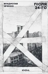 Після 24-го