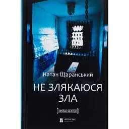 Не злякаюся зла - Натан Щаранський