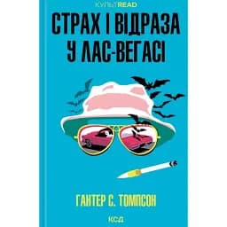 Страх і відраза у Лас-Вегасі: Дика подорож до серця американської мрії - Хантер Томпсон