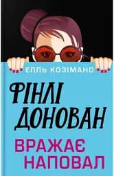 Фінлі Донован вражає наповал - Елль Козімано
