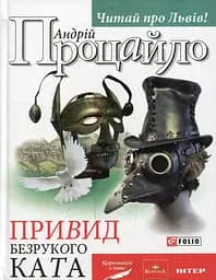 Привид безрукого ката - Андрій Процайло