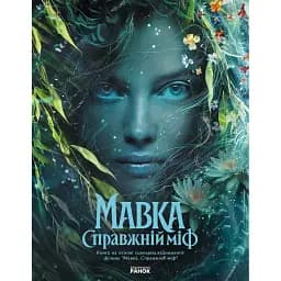Мавка. Справжній міф (за мотивами художнього фільму) -