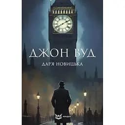 Джон Вуд - Дар’я Новицька