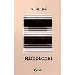 (Не)помітні - Байдак Іван