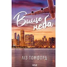 Вище неба - Ліз Томфорд