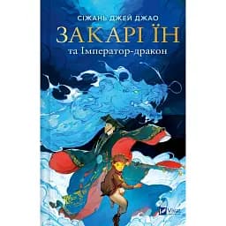 Закарі Їн та Імператор-дракон. Книга 1