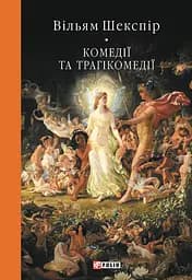 Комедії і трагікомедії - Вільям Шекспір