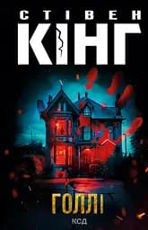 Голлі - Стівен Кінг
