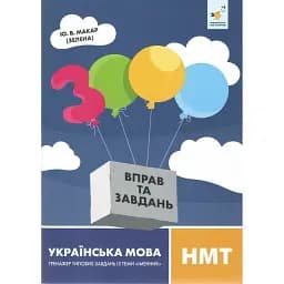 3000 вправ та завдань. Українська мова. НМТ. Тренажер типових завдань із теми «Іменник» - Юліана Макар