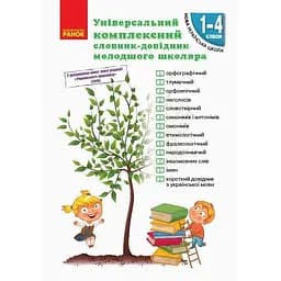 Універсальний комплексний словник-довідник молодшого школяра. 1-4 класи