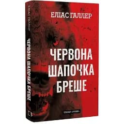 Книга Грімм. Книга 1. Червона Шапочка бреше - Еліас Галлер (BookChef)