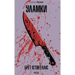 Уламки - Брет Істон Елліс