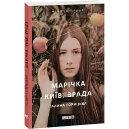 Книга Марічка. Київ. Зрада - Галина Горицька (Folio)