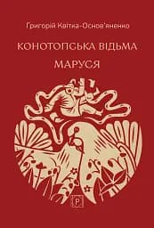 Конотопська відьма. Маруся - Григорій Квітка-Основ’яненко