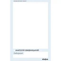 Люборацькі - Анатолій Свидницький