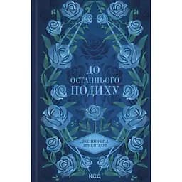До останнього подиху - Дженніфер Л. Арментраут