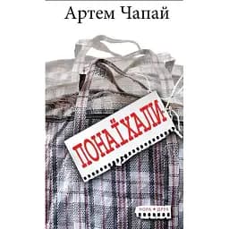 Книга Понаїхали. Серія Читацький клуб - Артем Чапай (Нора Друк)