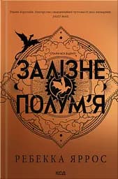 Залізне полум’я - Ребекка Яррос