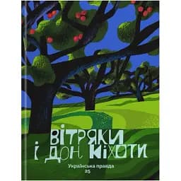 Ветряные мельницы и Дон Кихоты. Украинская правда 25