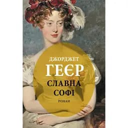 Славна Софі
