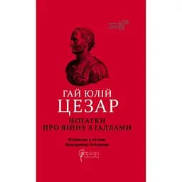 Нотатки про війну з галлами: з додатком Авла Гірція - Гай Юлій Цезар