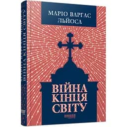 Війна кінця світу - Маріо Варгас Льйоса (563925)