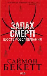 Запах смерті. Шосте розслідування - Саймон Бекетт