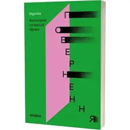 Книга Повернення. Антологія сучасної прози (Віхола)