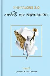 Книга Love 3.0. Любов, що перемагає
