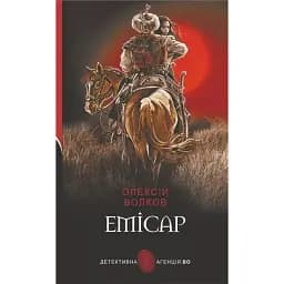 Книга Емісар. Детективна аґенція ВО - Олексій Волков (Богдан)