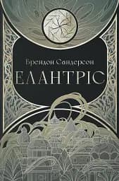 Елантріс