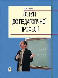 Вступ до педагогічної професії. Навчальний посібник для студентів вищих педагогічних закладів освіти