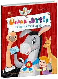 Книжка Дитячий світовий бестселер Ослик Мафін та його веселі друзі українською С902368У