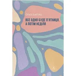 Книга Все одно буде п'ятниця. А потім неділя - Ольга Бартиш (Лабораторія)