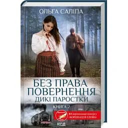Книга Дикі паростки. Книга 2. Без права повернення - Ольга Саліпа (КСД)