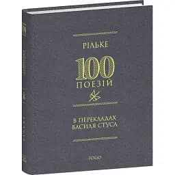 Книга Рільке в перекладах Василя Стуса. Серія 100 поезій - Райнер Марія Рільке (Folio) (міні)