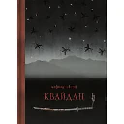 Квайдан: історії та дослідження дивних речей - Лафкадіо Герн