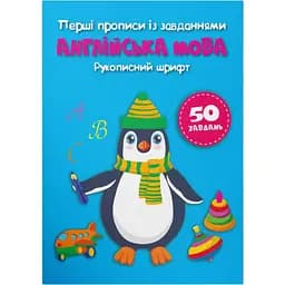 Перші прописи із завданнями. Англійська мова. Рукописний шрифт (F00030086)