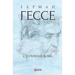 Степовий вовк - Герман Гессе