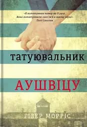 Татуювальник Аушвіцу