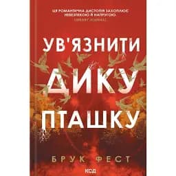 Ув'язнити дику пташку. Розділені долі. Книга 1 - Брук Фест