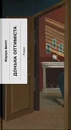 Донька оптиміста - Юдора Велті