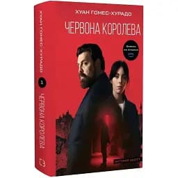 Книга Антонія Скотт. Книга 1. Червона Королева - Хуан Гомес-Хурадо (BookChef)