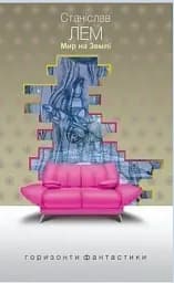 Мир на Землі