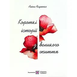 Короткі історії з великого життя - Аліна Акуленко
