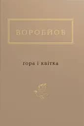 Гора і квітка