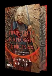 Прокляття, карбоване в кістках - Данієль Єнсен