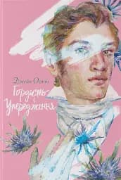 Гордість і упередження