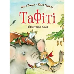 Тафіті і гігантське маля. Тафіті. Книга 3 - Юлія Бьоме